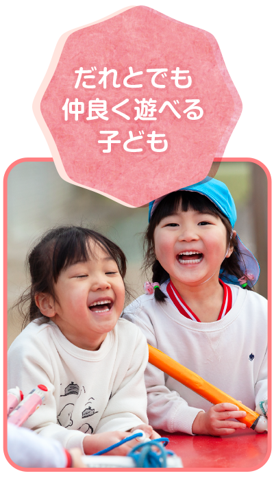 だれとでも仲良く遊べる子ども