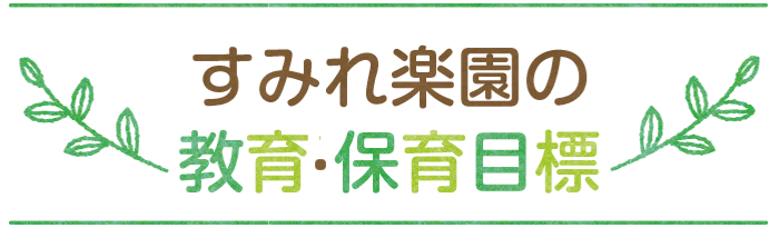 いきいきとした心豊かな子どもに