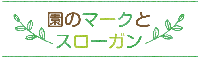 いきいきとした心豊かな子どもに