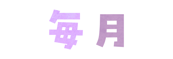 毎月