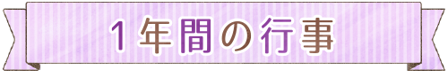 １年間の行事