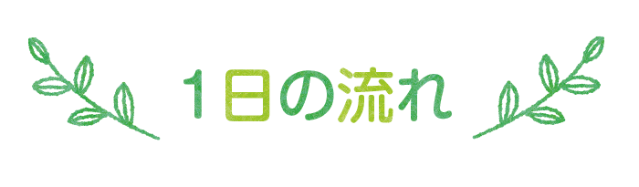 いきいきとした心豊かな子どもに