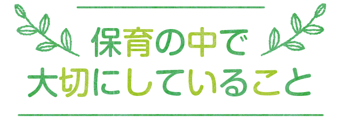 保育の中で大切にしていること