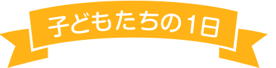 子どもたちの1日