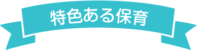 特色ある保育