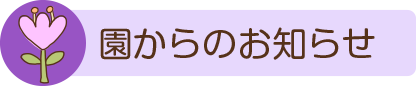 お知らせ