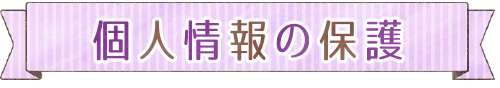 個人情報の保護方針