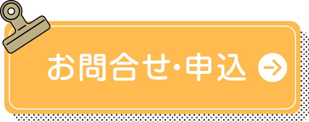 お問い合わせお申し込み