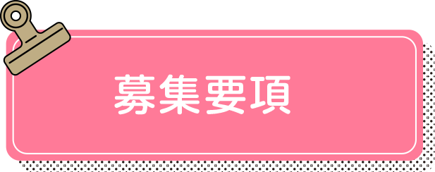 募集要項へ