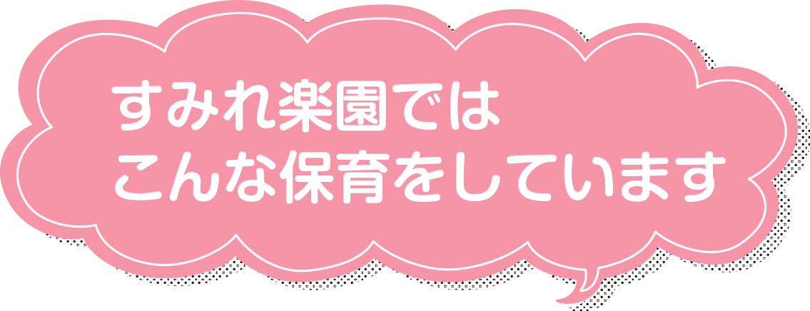 すみれ楽園ではこんな保育をしています