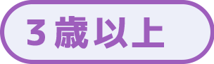 ３歳児以上の保育