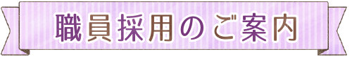 職員採用のご案内