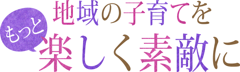 いきいきとした心豊かな子どもに