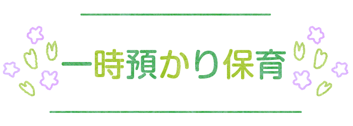 一時預かり保育